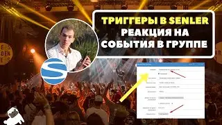 Senler  - Триггеры + Отправка сообщения по ключевому слову -  Полное видео