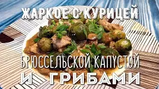 Простой рецепт! Жаркое с курицей, грибами и брюссельской капустой.