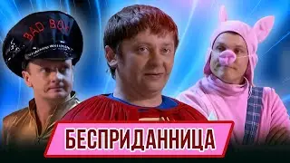 Номер Бесприданница - Концерт Очень страшное смешно