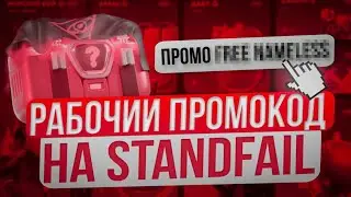 STANDFAIL ПРОМОКОДЫ НА КЕЙСЫ! РАБОЧИЙ ПРОМОКОД НА ГОЛДУ ДЛЯ STANDFAIL! STANDFAIL ПРОМОКОДЫ