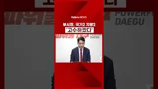 대구시, 대구경북 통합 부시장 국가직 2·지방직 2 제안 고수 #대구경북행정통합, #대구경북통합, #홍준표, #황순조, #대구경북