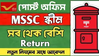 মহিলা সম্মান সার্টিফিকেট 2024 | Post Office Mahila Samman Saving Certificate | MSSC