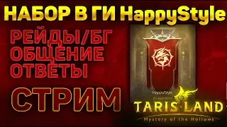 ИГРАЕМ В TARISLAND | РЕЙДЫ | ПОДЗЕМЕЛЬЯ | НАБОР В ГИ HappyStyle