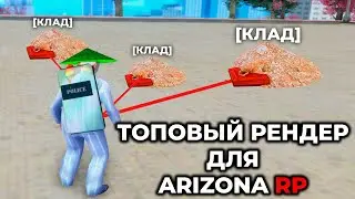 НОВЫЙ ТОПОВЫЙ РЕНДЕР НА ВСЁ ДЛЯ ARIZONA RP