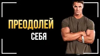 ГРЕГ ПЛИТТ - ПРЕОДОЛЕЙ СЕБЯ 4 Минуты Сильнейшей Мотивации Грег Плитт Мотивация, nordfjord