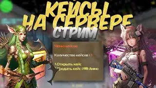 СТРИМ - СЛИВ ДОНАТА | КЕЙСЫ НА СЕРВЕРЕ кс 1.6! ОБНОВЛЕНИЕ #shorts #game #counterstrike