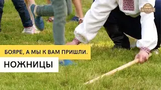 Ножницы \ Бояре, а мы к вам пришли