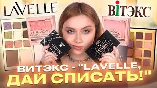 ЧТО ЛУЧШЕ? БЮДЖЕТНЫЕ ТЕНИ ВИТЭКС ИЛИ LAVELLE? ОБЗОР ПАЛЕТОК ТЕНЕЙ