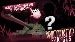 𝖢т𝗉и𝖬 по Мир Танков | Стараемся вместе с WOTKOP разорвать Рандом !