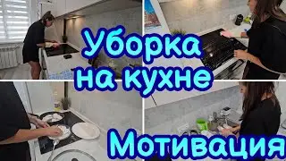 ЛУЧШАЯ МОТИВАЦИЯ НА УБОРКУ НА КУХНЕ | БЫСТРАЯ УБОРКА | ЭФФЕКТИВНАЯ УБОРКА | МОТИВАЦИЯ НА ПОРЯДОК