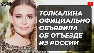 ЛЮБОВЬ ТОЛКАЛИНА ОФИЦИАЛЬНО ОБЪЯВИЛА ОБ ОТЪЕЗДЕ ИЗ РОССИИ #шоубизнес #шоубиз #ТОЛКАЛИНА #НОВОСТИ