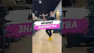 🔥 ИНТЕРНЕТ ЗНАКОМСТВА