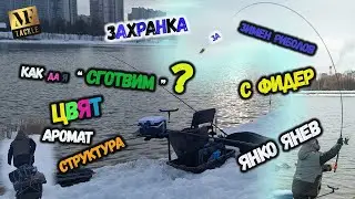 Захранка за зимен риболов с фидер - Feeder Fishing