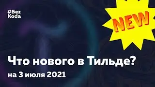 Импорт дизайна из Figma в Tilda в один клик - Что нового в Тильде на 3 июля 2021