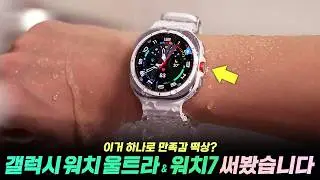 만족도 떡상 업그레이드..!⌚ 갤럭시 워치7 & 갤럭시 워치 울트라