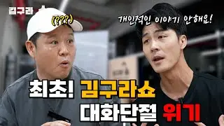 최초! 김구라쇼 대화 단절될 뻔한 이유!? [김구라쇼 EP.11]