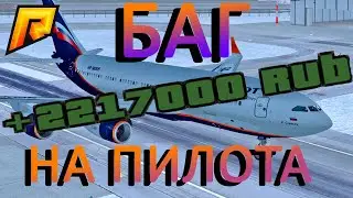 БАГ НА x3 ЗАРПЛАТУ ДЛЯ ПИЛОТА!!! RADMIR RP CRMP!!!