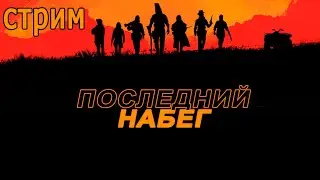 Последний набег на Совёнок Фест (мод БЛ)  (стрим: обзор и мнение)