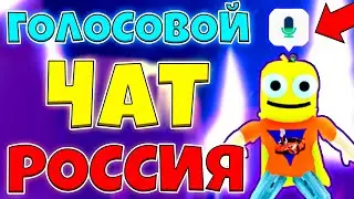 КАК ВКЛЮЧИТЬ ГОЛОСОВОЙ ЧАТ РОБЛОКС В РОССИИ! ROBLOX