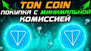 TON COIN |Как купить с минимальной комиссией !  | Где покупать криптовалюту  ton coin!!!!