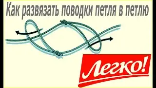 Как легко и быстро развязать поводки петля в петлю. How to untie the fishing knot.