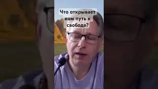 Что открывает нам путь к свободе? 