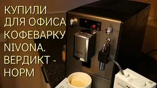 Купили в офис кофемашину Nivona Cafe Romatica вместо Delonghi Magnifica