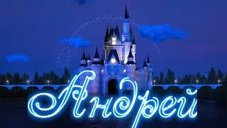 С Днем Рождения, Андрей!