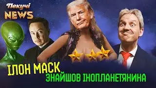 Трамп летить на Марс. Захід нас зливає? Червоний сором Пєскова. Пекучі News