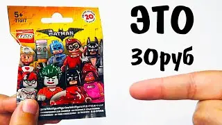 ШОК! LEGO фигурки за 30 рублей