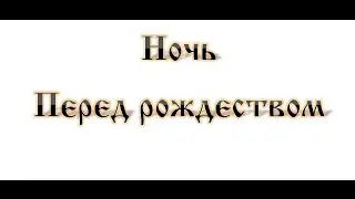 Сектор газа Ночь перед рождеством