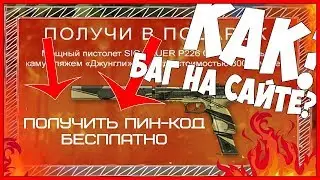 Бесплатные пины на SIG SAUER P226C   Как получить бесплатно пин код На сиг саур