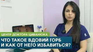 Что такое вдовий горб и как от него избавиться?