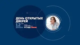 День открытых дверей РГСУ: Экономический факультет