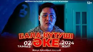 Бала күтуші әке / Қазақша кино 2024