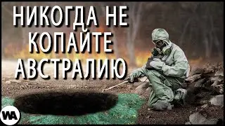 Почему Австралия Опасна 2 Метра под Землей?