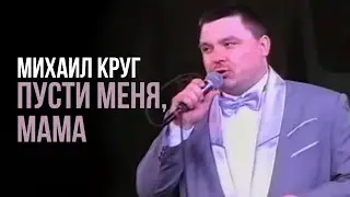 Михаил Круг - Пусти меня, мама (Редкие концертные записи) | Русский Шансон