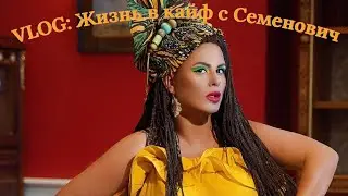 Vlog #6: Жизнь в кайф с Семенович