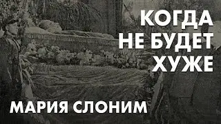 «Никакого смысла возвращаться». Мария Слоним — про эмиграцию, привилегии и узнавание России