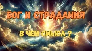 Если Бог существует, то почему Он бывает так жесток к людям