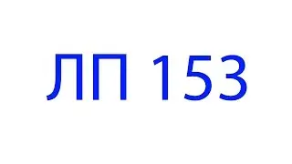 ЛП 153