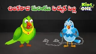 చిలక రాజు మరియు పిచ్చుక పిల్ల | Telugu Cartoon Stories | Chilaka Raju and Pichuka Pilla Story Telugu