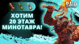 ПОЧЕМУ НАМ НИКОГДА НЕ ДОБАВЯТ 20-Й ЭТАЖ В ЛАБИРИНТЕ МИНОТАВРА I Raid: Shadow Legends