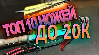 ТОП 10 НОЖЕЙ ДО 20 ТЫСЯЧ РУБЛЕЙ  | CS:GO