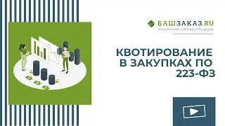 Вебинар на тему: «Квотирование в закупках по 223-ФЗ»