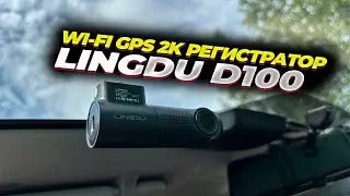 📹LINGDU D100. 👉РЕГИСТРАТОР ЗА 3000 РУБЛЕЙ С ГОЛОСОВЫМ УПРАВЛЕНИЕМ, Wi-Fi, GPS И ЗАПИСЬЮ В 2К