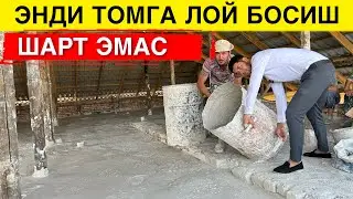 ЭНДИ ТОМГА ЛОЙ БОСИШ ШАРТ ЭМАС МАНА ЯНГИЛИК