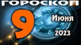 ГОРОСКОП НА СЕГОДНЯ 9 ИЮНЯ 2023 ДЛЯ ВСЕХ ЗНАКОВ ЗОДИАКА