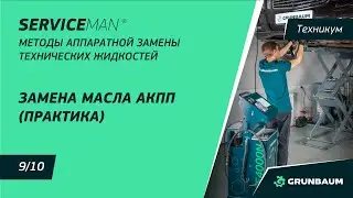 9/10 ЗАМЕНА МАСЛА АКПП (ПРАКТИКА) | МЕТОДЫ АППАРАТНОЙ ЗАМЕНЫ ТЕХНИЧЕСКИХ ЖИДКОСТЕЙ