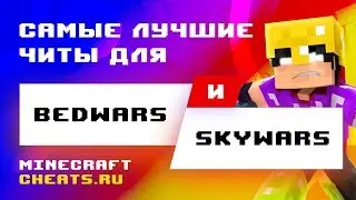 📌 ЛУЧШИЙ ЧИТ НА BEDWARS И SKYWARS? КАК ИГРАТЬ С ЧИТАМИ В BEDWARS И SKYWARS | ЧИТЫ НА МАЙНКРАФТ